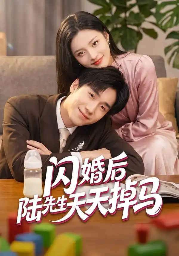 闪婚后陆先生天天掉马 闪婚后陆先生天天掉马