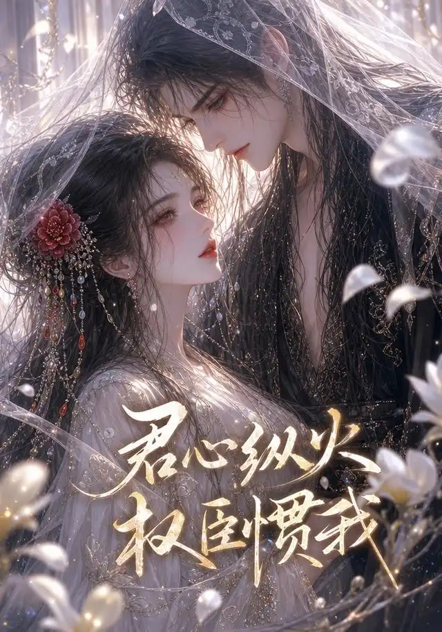 君心纵火权臣惯我 君心纵火权臣惯我