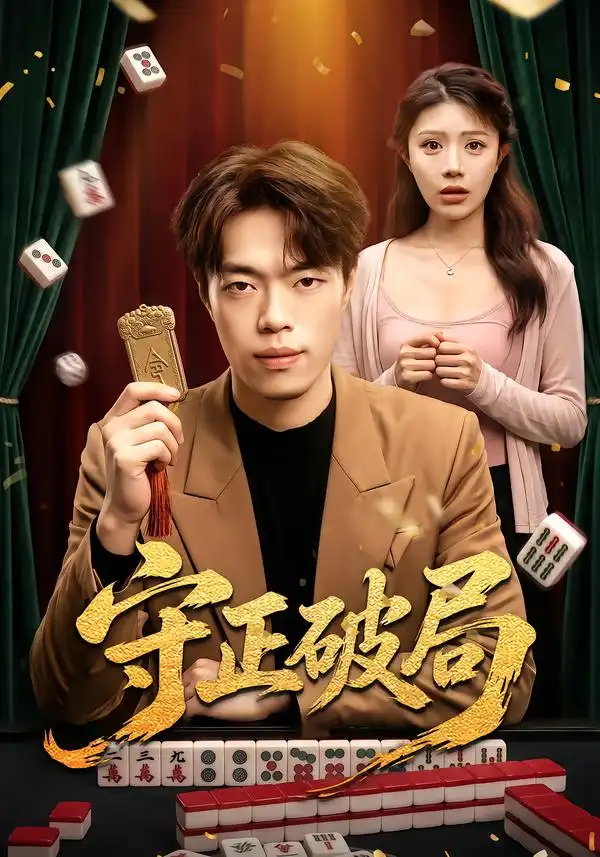 守正破局（55集）瑞洋＆钟情 - 夸克短剧