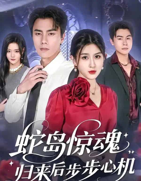 蛇岛惊魂，归来后步步心机（80集全）张子兮＆李睿智-初遇资源网