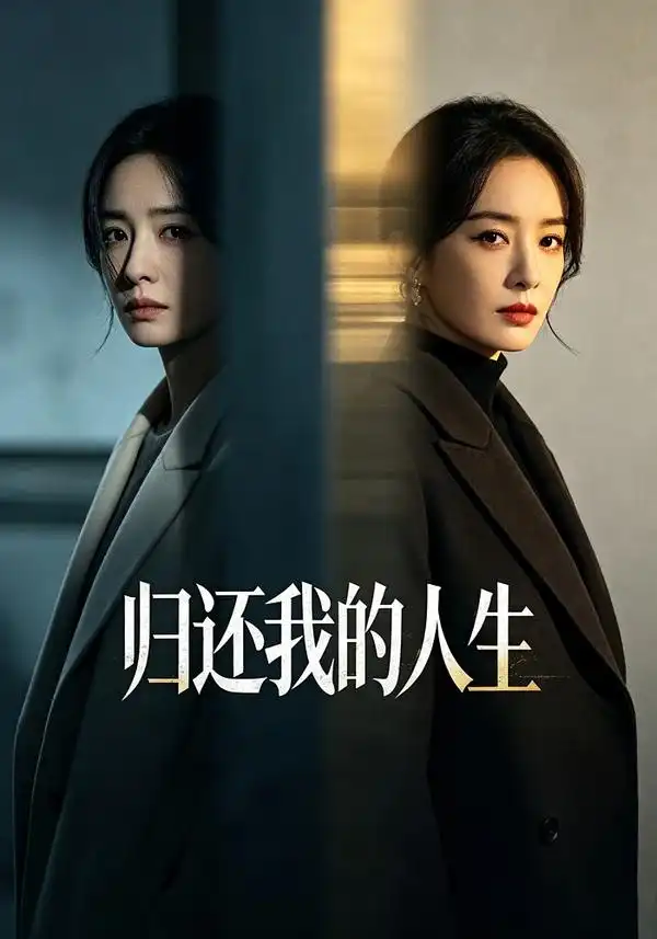 归还我的人生 归还我的人生