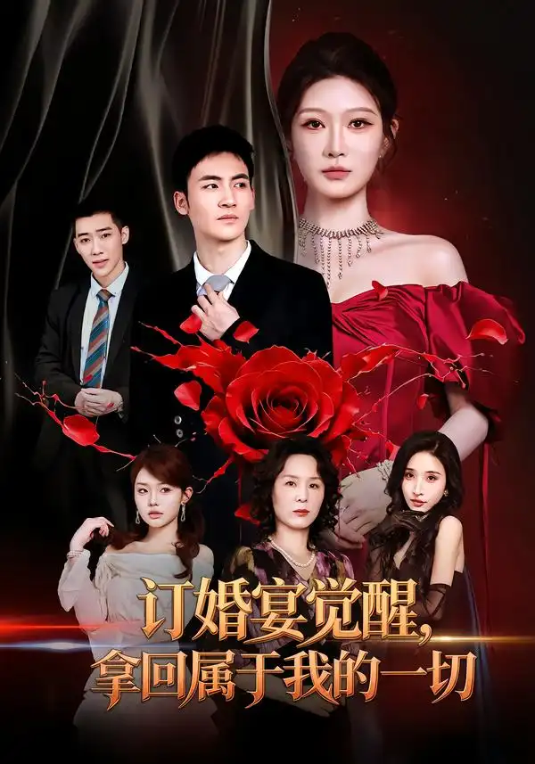 订婚宴觉醒拿回属于我的一切 订婚宴觉醒拿回属于我的一切