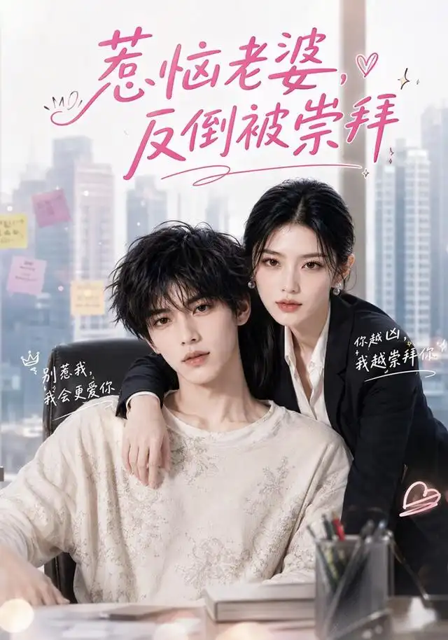 惹恼老婆反倒被崇拜（92集） - 夸克短剧