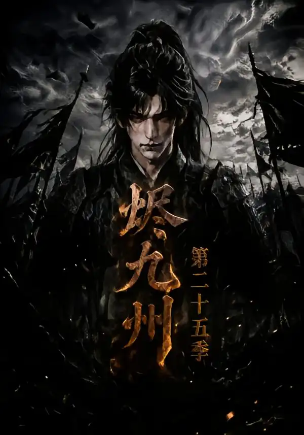 烬九州第二十五季（179集） - 夸克短剧