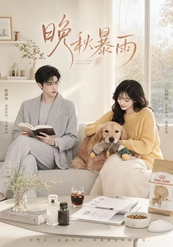晚秋暴雨（184集） - 夸克短剧