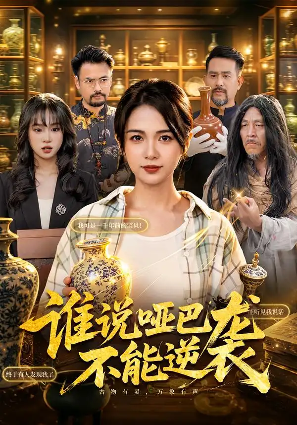 谁说哑巴不能逆袭 谁说哑巴不能逆袭