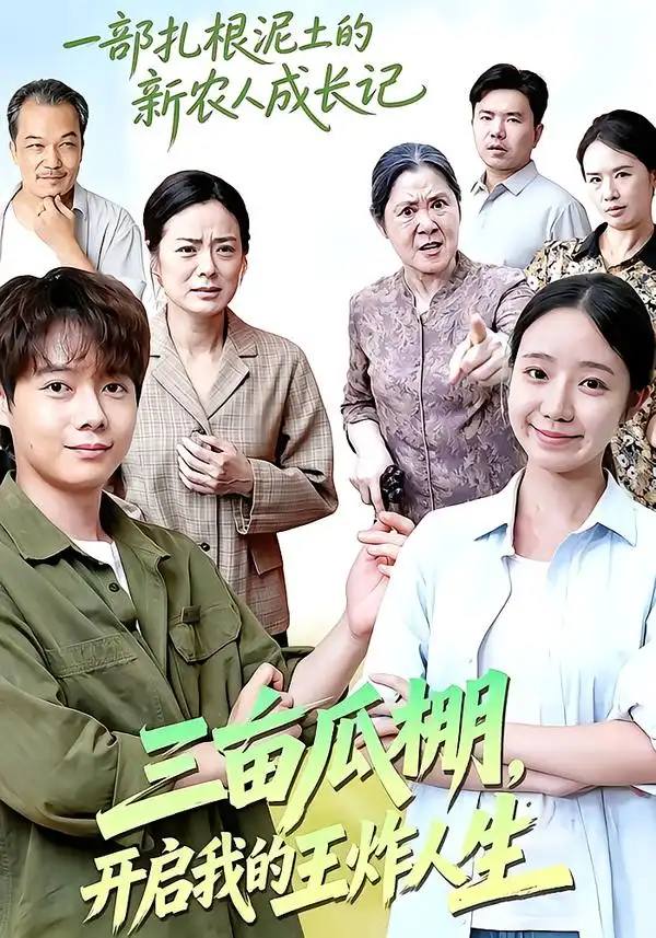 三亩瓜棚开启我的王炸人生 三亩瓜棚开启我的王炸人生