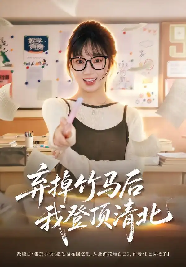 弃掉竹马后我登顶清北 弃掉竹马后我登顶清北