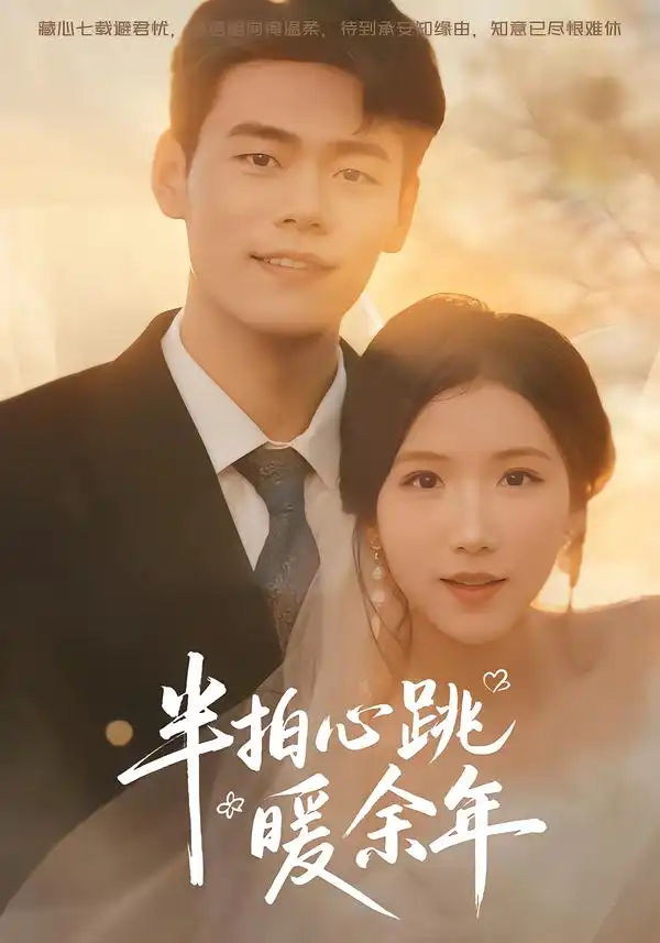 半拍心跳暖余年（61集）王海洋＆徐漫宁 - 夸克短剧