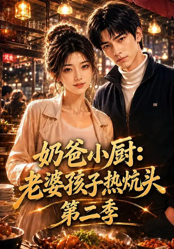 奶爸小厨老婆孩子热炕头第二季（114集） - 夸克短剧