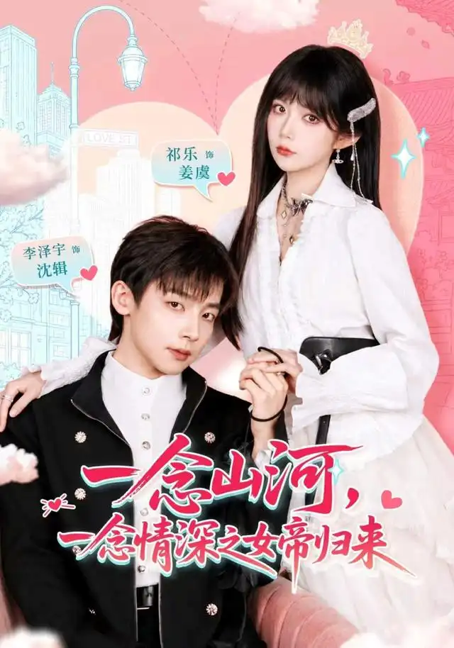一念山河一念情深之女帝归来 一念山河一念情深之女帝归来