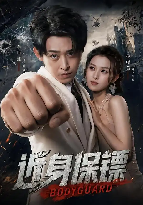 近身保镖（74集）李世鑫＆杨晰茹-初遇资源网