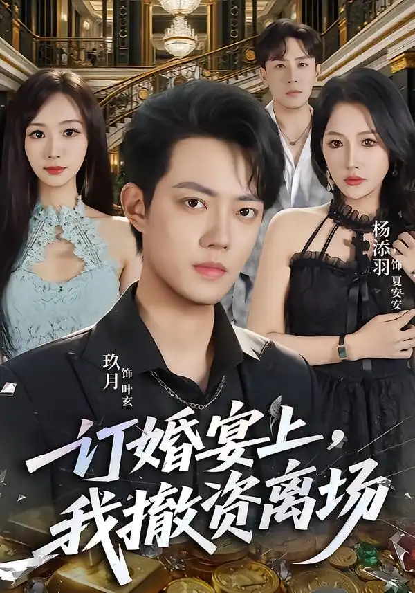 订婚宴上我撤资离场 订婚宴上我撤资离场
