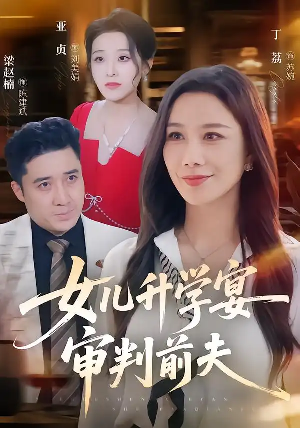 女儿升学宴审判前夫 女儿升学宴审判前夫