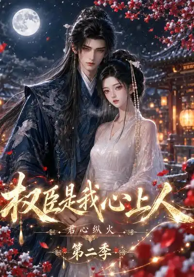 君心纵火权臣是我心上人第二季 君心纵火权臣是我心上人第二季