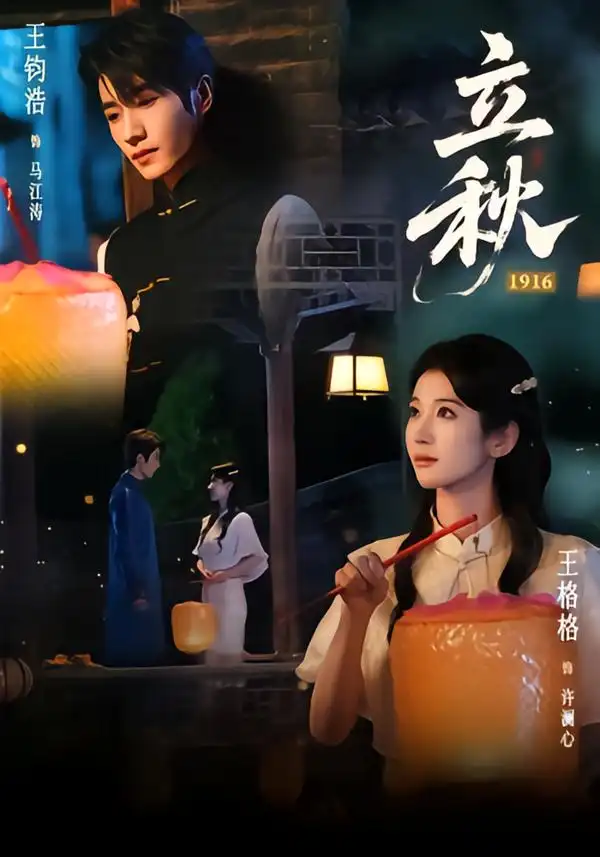 立秋1916 立秋1916