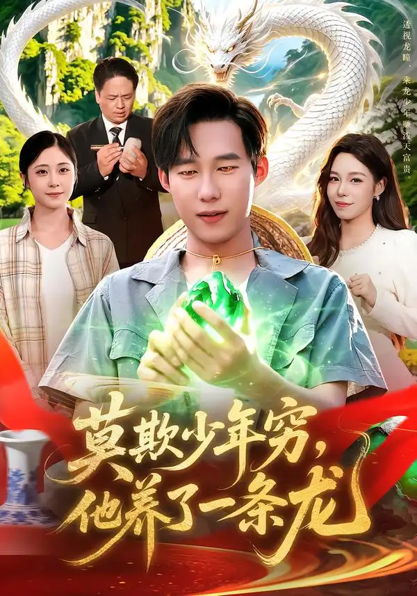莫欺少年穷他养了一条龙 莫欺少年穷他养了一条龙