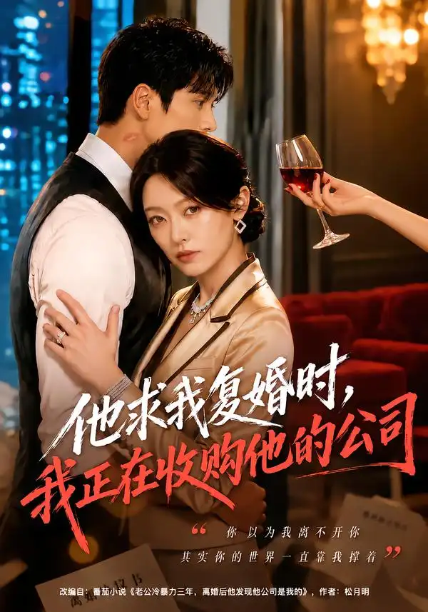 他求我复婚时我正在收购他的公司(40集)郑文岩&李思杨-初遇资源网