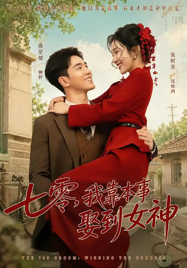 七零我靠本事娶到女神 七零我靠本事娶到女神