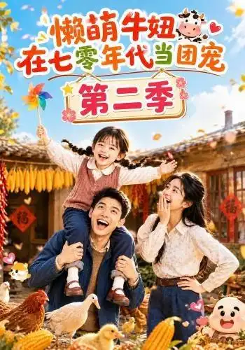 懒萌牛妞在七零年代当团宠第二季 懒萌牛妞在七零年代当团宠第二季