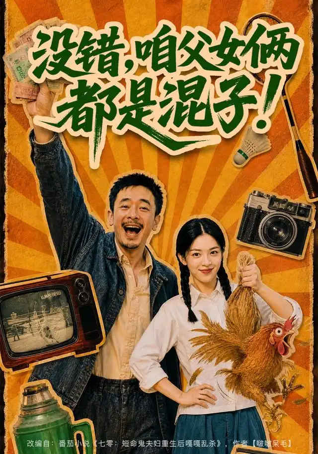 没错咱父女俩都是混子 没错咱父女俩都是混子
