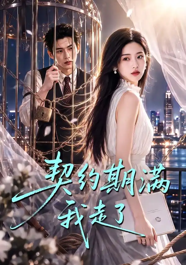 契约期满我走了（80集） - 夸克短剧