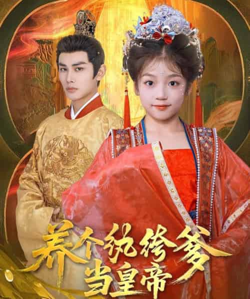 养个纨绔爹当皇帝(80集)曹景皓&罗意淳-初遇资源网