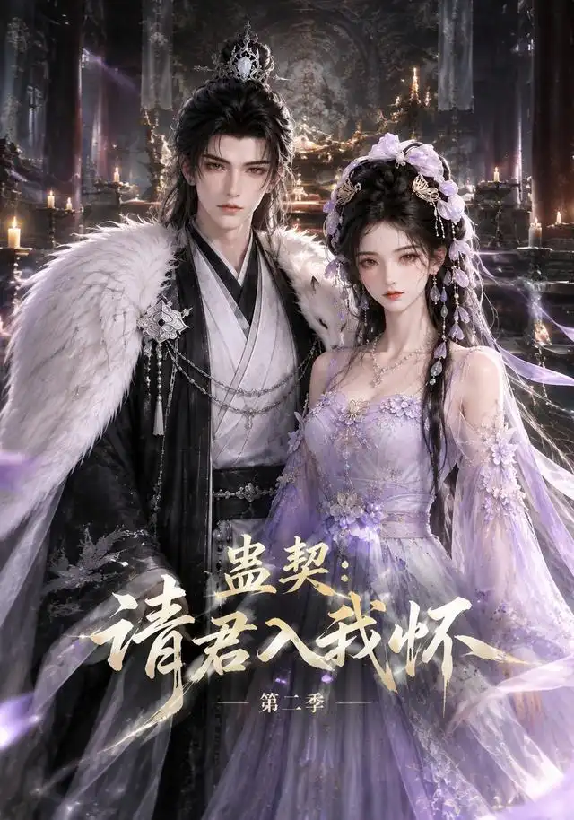 蛊契请君入我怀第二季 蛊契请君入我怀第二季