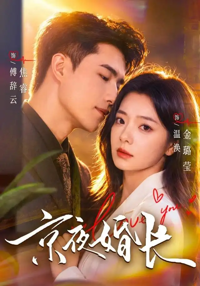 京夜婚长(76集)焦睿&金璐莹-初遇资源网
