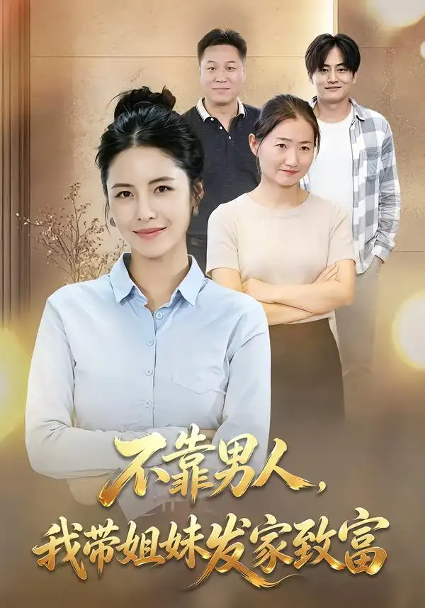 不靠男人,我带姐妹发家致富 不靠男人,我带姐妹发家致富