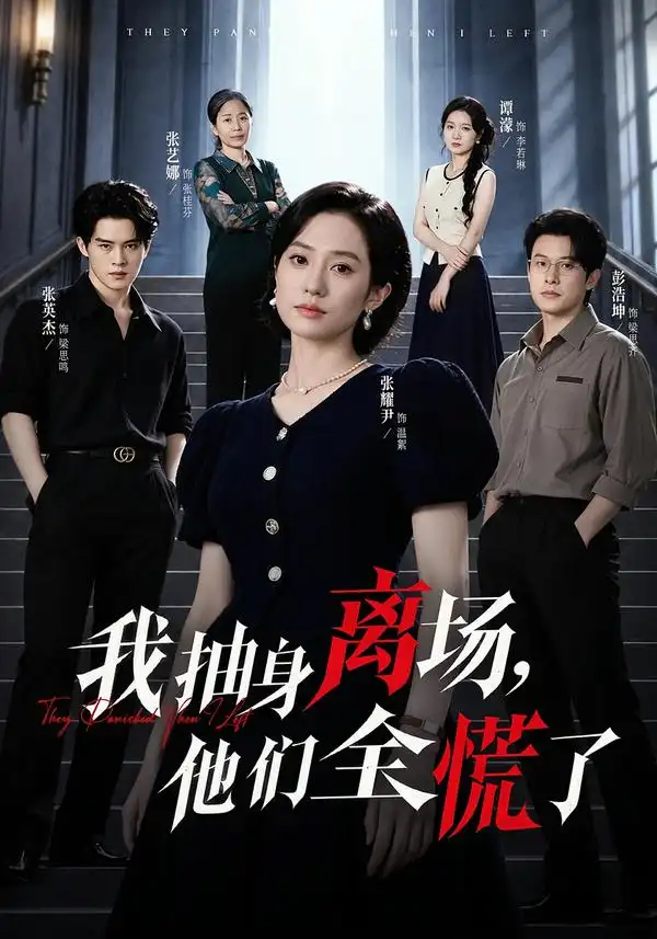 我抽身离场他们全慌了 我抽身离场他们全慌了