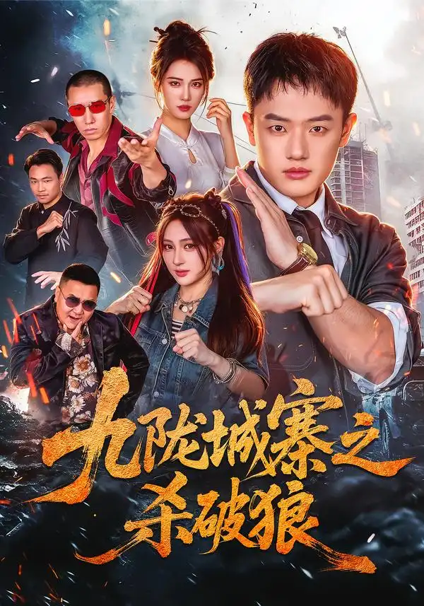 九陇城寨之杀破狼（70集）周斌＆王熳熳＆朱艺莉 - 夸克短剧