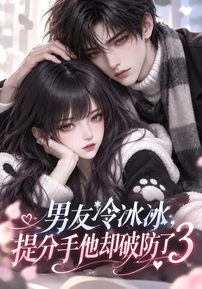 男友冷冰冰提分手他却破防了3（93集） - 夸克短剧