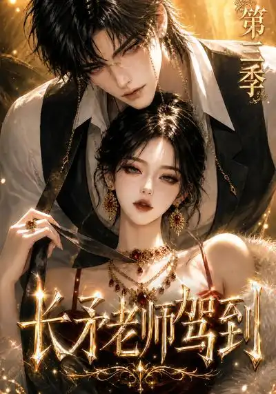 长矛老师驾到第三季 长矛老师驾到第三季