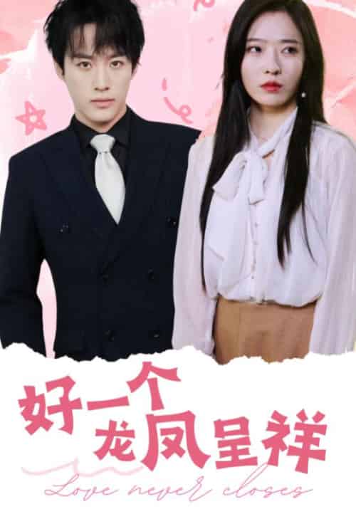 好一个龙凤呈祥（98集全）沙晓东＆赵兰君-初遇资源网