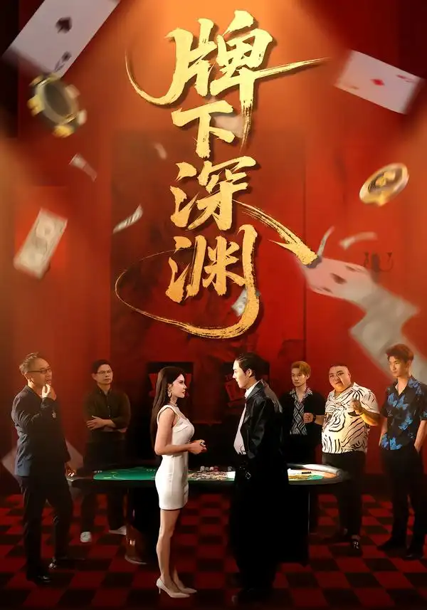 牌下深渊 牌下深渊
