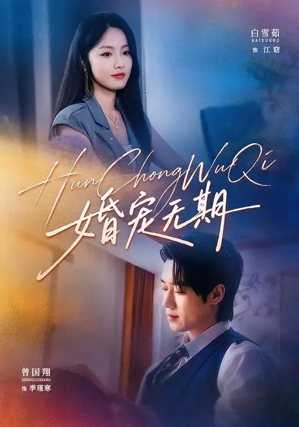 婚宠无期 婚宠无期
