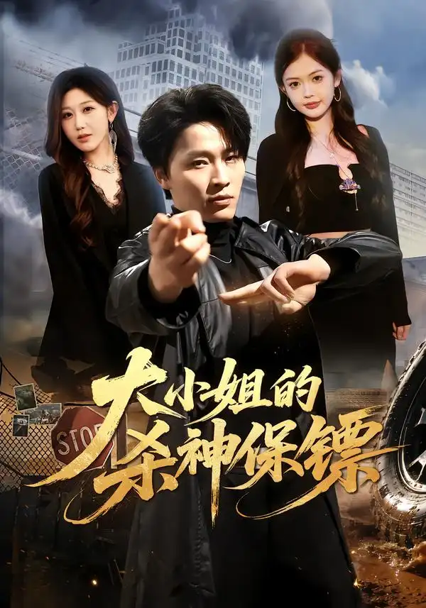 大小姐的杀神保镖 大小姐的杀神保镖