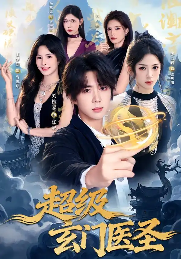 超级玄门医圣 超级玄门医圣