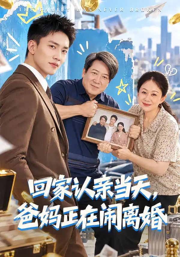 回家认亲当天爸妈正在闹离婚 回家认亲当天爸妈正在闹离婚