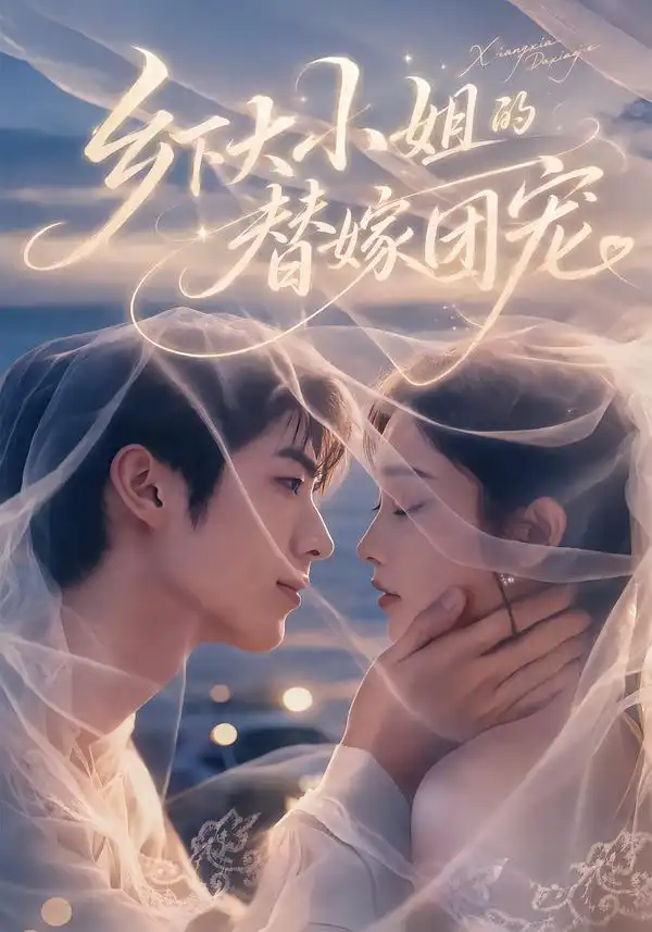 乡下大小姐的替嫁团宠 乡下大小姐的替嫁团宠
