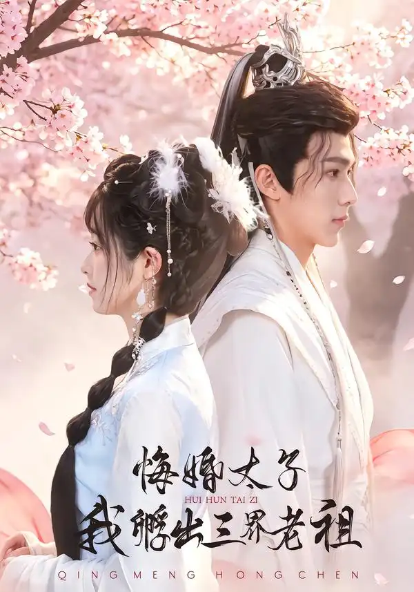 悔婚太子我孵出三界老祖（79集）李十七＆蔡承源＆杨惠雯-初遇资源网