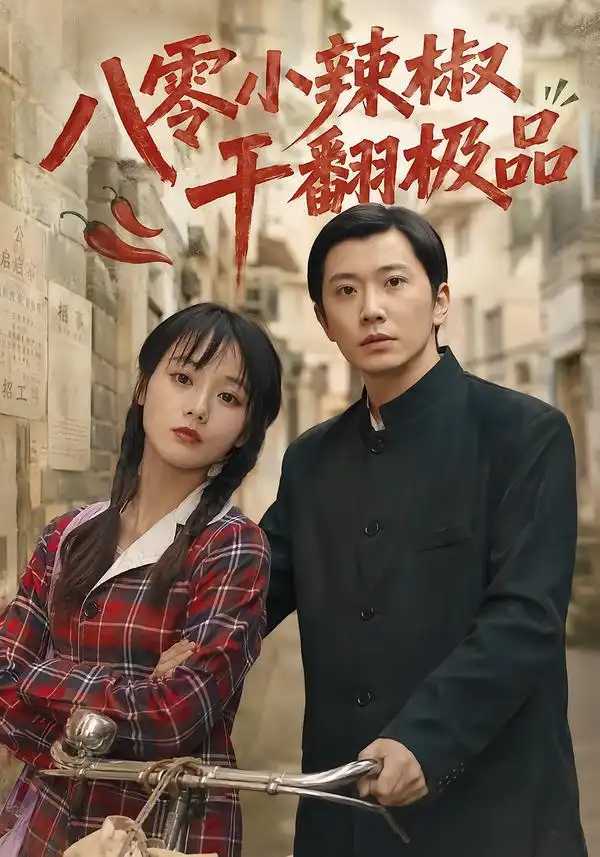 八零小辣椒干翻极品（79集）马倩倩＆钟正＆黄军军 - 夸克短剧
