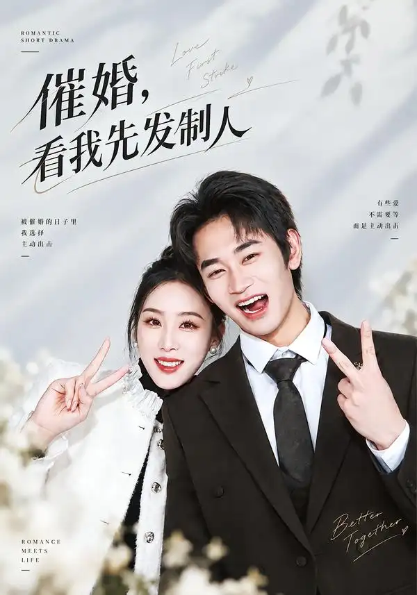 催婚看我先发制人（60集）姜皓之＆马语霏 - 夸克短剧
