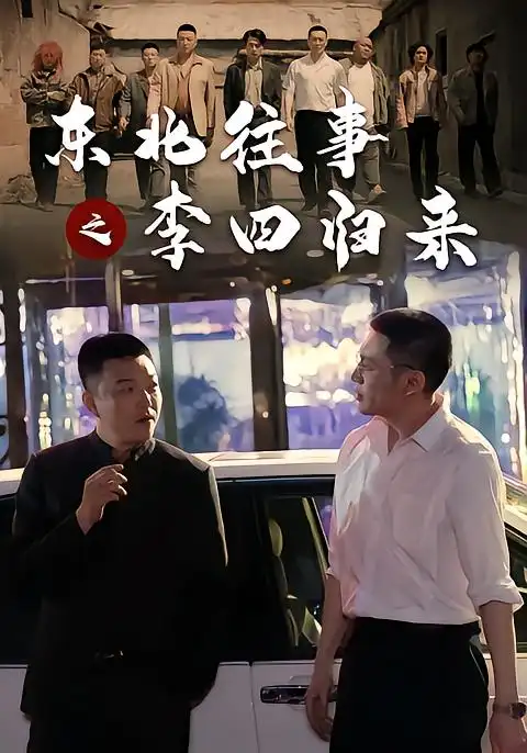 东北往事之李四归来 东北往事之李四归来