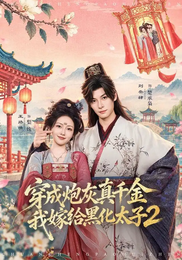 穿成炮灰真千金我嫁给黑化太子2 穿成炮灰真千金我嫁给黑化太子2
