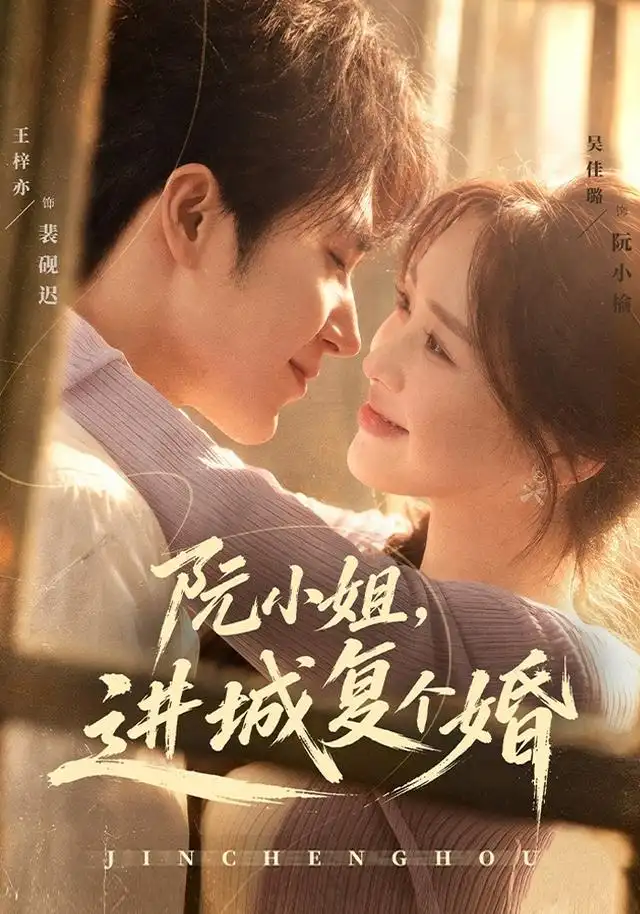 阮小姐进城复个婚 阮小姐进城复个婚