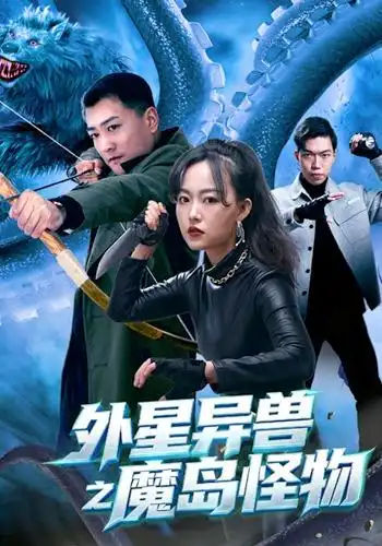 外星异兽之魔岛怪物 外星异兽之魔岛怪物