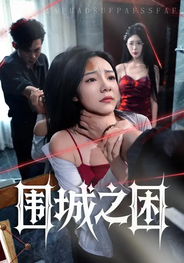 围城之困（40集）荀沛然＆王允龙-初遇资源网