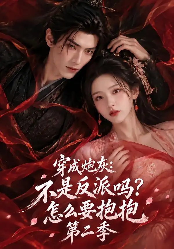 穿成炮灰不是反派吗怎么要抱抱第二季（175集） - 夸克短剧